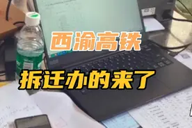 拆迁办的又来了，这是要拆了吗#西渝高铁#大竹站#高铁隧道进度视频封面