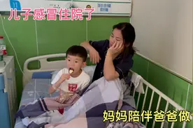 五岁儿子感冒住院了，真的很坚强，妈妈在医院陪伴，爸爸负责做饭视频封面