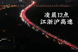 凌晨12点的江浙沪高速视频封面