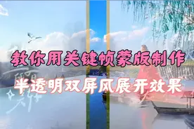 剪映剪辑教程，教你用关键帧 蒙版制，国风双屏风半透明展开效果