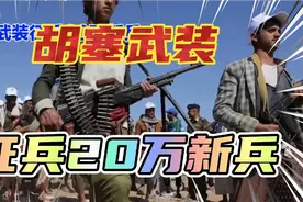 胡塞武装征兵20万新兵视频封面