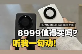 8999值得买吗？华为Mate60 Pro+真机上手后 听我一句劝！视频封面