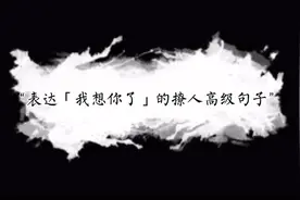 “表达「我想你了」的撩人高级句子”（隐晦版）