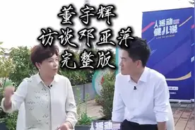 董宇辉采访邓亚萍完整版，全程高能，循循善诱，善于提问和总结