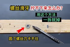 螺丝滑牙拧不下来怎么办？教你2个好方法，不管什么螺丝一拆就掉