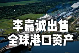 特朗普接管巴拿马运河，李嘉诚卖出全球43个港口视频封面