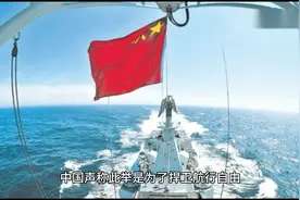 "中国巡洋舰闯入美国专属经济区！纵横海上维护航行自由"视频封面