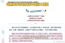 亳州联手华为打造中医药大模型视频封面