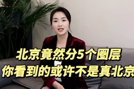 北京竟然分5个圈层：你看到的北京或许不是真正的北京视频封面