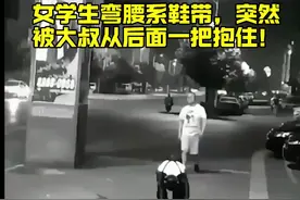 女学生弯腰系鞋带，突然被大叔从后面一把抱住！视频封面