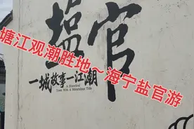 钱塘江观潮胜地～海宁盐官游视频封面