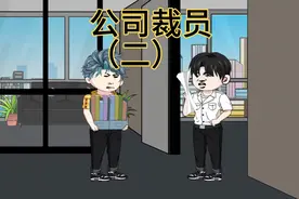公司过河拆桥，裁员裁到大动脉，最后老板含泪求我视频封面