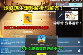 《地铁逃生爆料解析！》解答：为什么地铁突然登不上号了？视频封面