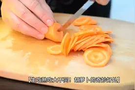 胡萝卜生吃和熟吃对人体的神奇好处。
