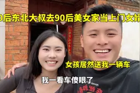 80后东北大叔来云南当上门女婿，女孩太客气了，送了我一辆越野车视频封面