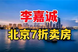 李嘉诚，北京7折卖房，释放了什么信号？视频封面