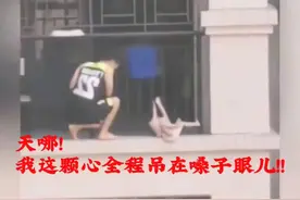 小伙子为救小孩在没有任何安全措施情况下，爬行……视频封面