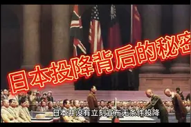 日本投降背后的秘密视频封面