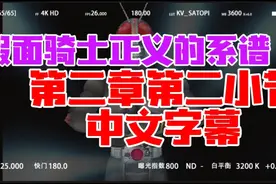 假面骑士正义的系谱:第二章第二小节中文字幕解谜过程
