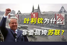 叶利钦为什么非要搞垮苏联，当苏联总统不好吗？久加诺夫道出原因视频封面