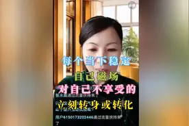 每个当下稳定自己磁场自己不享受的转身转化视频封面