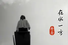 齐秦，李健《在水一方》，才下眉头时，她在水中央…视频封面