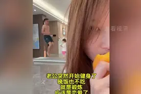 老公突然不吃晚饭开始健身，跑步高抬腿妻子起疑心，厕所偷瞄慌了视频封面