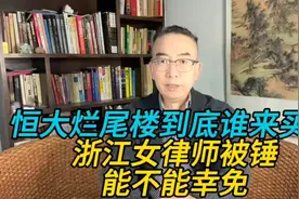 浙江女律师被锤能不能幸免，恒大烂尾楼到底谁来买单视频封面