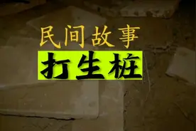 你听过打生桩吗？传说是鲁班禁用秘术，只有在大工程无法进行时用