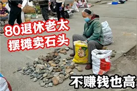 80老太摆摊卖石头，退休生活充实有趣，不赚钱也高兴，玩嗨了！视频封面