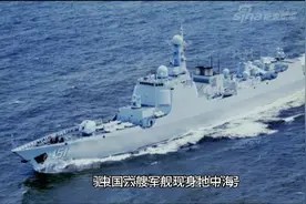中国六艘军舰现身中东意味着什么？视频封面