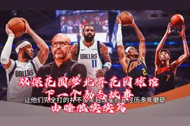 双探花圆梦北岸花园球馆，下一个励志故事由谁续写视频封面