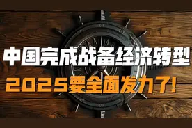中国完成战备经济转型，2025要全面发力了!视频封面