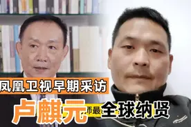 卢麒元早期凤凰卫视的采访视频封面