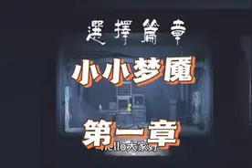 《小小梦魇》手机版第一章攻略