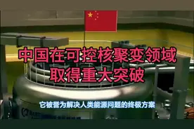 中国在可控核聚变领域取得重大突破视频封面