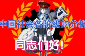 [千禧年革命军事科学院]爱丽丝 朗读--中国社会各阶级的分析视频封面
