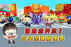 蛋仔派对：蛋仔岛的平行空间？盲盒店开放，古早至臻随便拿视频封面
