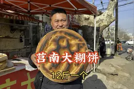 莒南大糊饼，12斤一个，不糊不正宗，日卖一、二百个，厉害视频封面