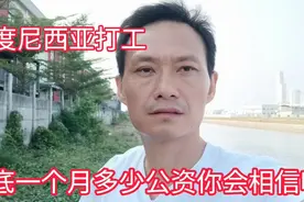 印度尼西亚工厂打工一个月工资有多少，带你看看，说出来你相信吗视频封面