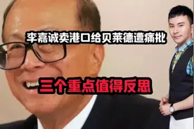 李嘉诚卖港口给贝莱德遭痛批！三个重点值得反思视频封面