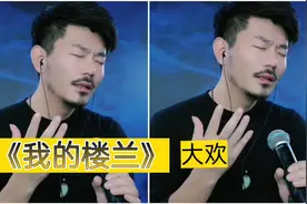 谁说云朵之后无楼兰？大欢深情演唱《我的楼兰》超越云朵！听醉了视频封面