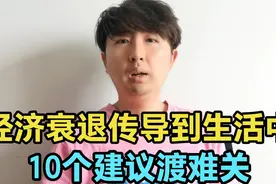 下半年迎来变局，经济衰退传导到普通人生活中，10个建议，渡难关视频封面