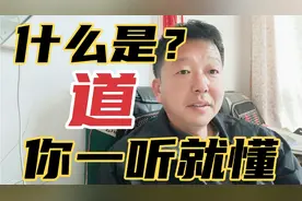 什么是〖道〗？我用简单的道理告诉你，何为道！视频封面