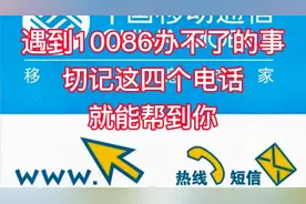遇到10086解决不了的问题，这四个电话能帮到你！#中国移动#收费