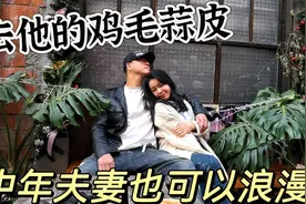 45+夫妻退休生活，丢掉鸡毛蒜皮，中年夫妻的约会也可以很浪漫视频封面