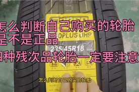怎么判断购买的轮胎是不是正品？四种残次品轮胎要注意特别第四种视频封面