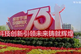 新中国75载：科技创新引领未来铸就辉煌，为全球科技进步贡献力量视频封面