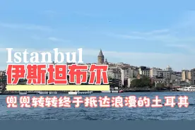 丝绸之路第26天:终于抵达土耳其，伊斯坦布尔怎么都没中国人视频封面