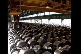 中国宣布将减少工业硅的出口这等于对西方主导的半导体又一记重拳视频封面